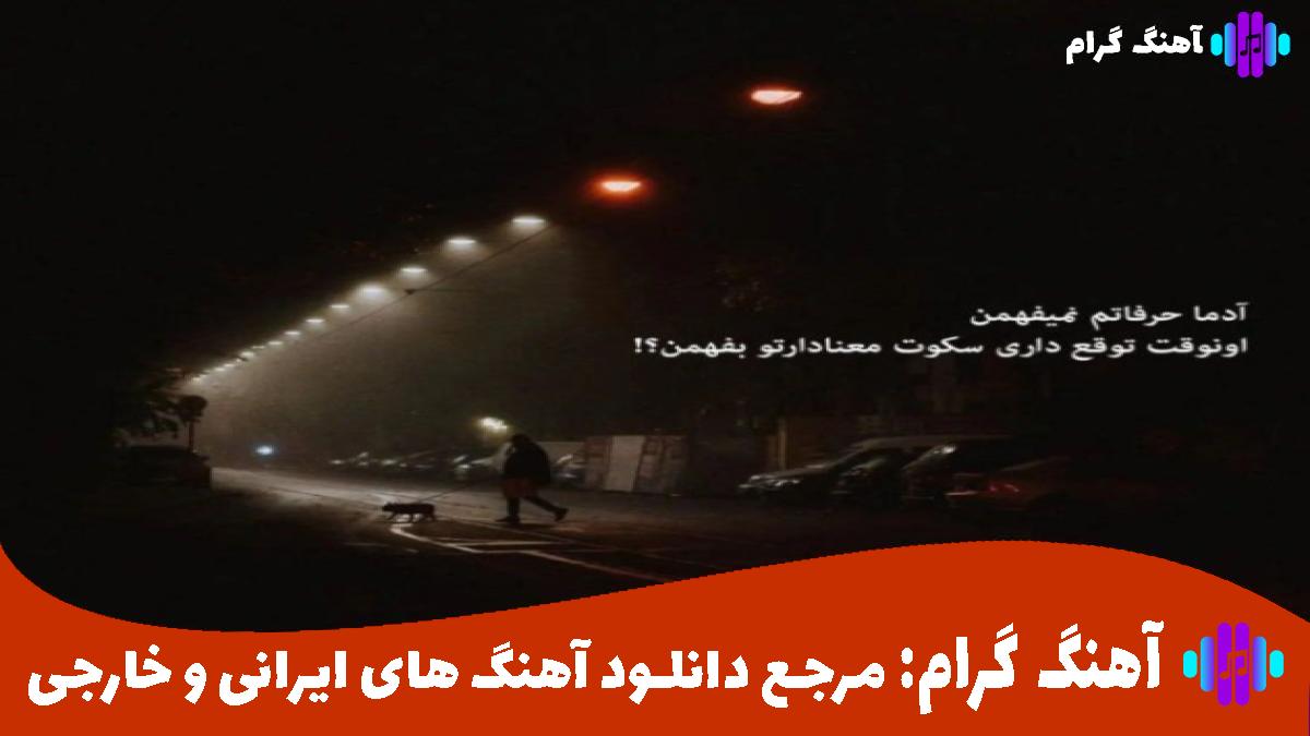 کاور آهنگ نزن از خنه بیرون نشو سمت غریبون از مجید احمدی 